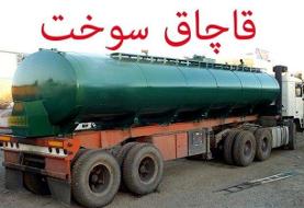 کشف ۳۰۰ هزار لیتر سوخت قاچاق در هرمزگان