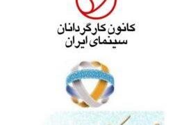 بیانیه مشترک کانون کارگردانان و اتحادیه تهیه‌کنندگان سینما/ در کنار بازیگران زن سینمای ایران ...