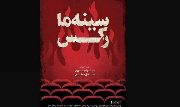«سینه‌ما رکس» عرضه آنلاین شد/ روایت سوختن ۶۰۰ هموطن