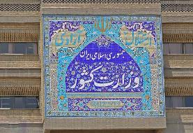 اطلاعیه وزارت کشور درباره قطع همکاری با برخی اساتید دانشگاه‌ ها