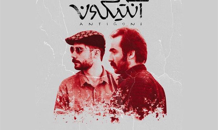 محمدرضا آگاه «آنتیگونه» را به صحنه می‌آورد/ استفاده از هوش مصنوعی