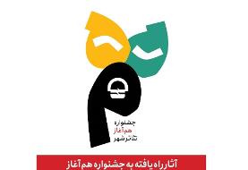 آثار راه‌یافته به جشنواره «هم آغاز» معرفی شدند