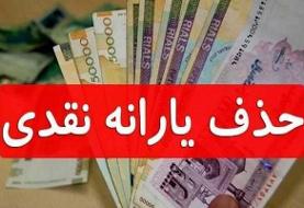 حذف یارانه معیشتی مردم؛ توزیع فقر یا گسترش عدالت؟