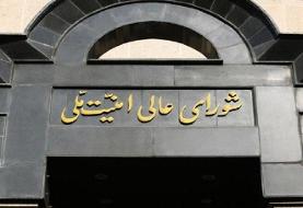 جلسه فوق‌العاده شورای عالی امنیت ملی با چه هدفی برگزار شد؟