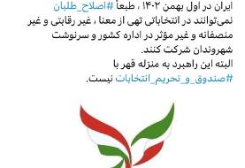 واکنش سخنگوی جبهه اصلاحات به «تحریم انتخابات»