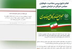 رسانه دولت، خبر بی‌رقیب بودن رئیسی در انتخابات خبرگان خراسان جنوبی را حذف کرد! +عکس