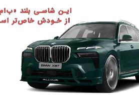 این شاسی بلند « ب‌ ام‌ و » از خودش خاص‌ تر است! (خودروگرافی)