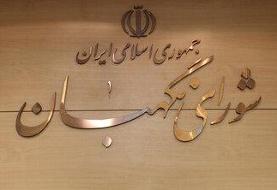 شورای نگهبان اطلاعیه داد؛ ۳ روز فرصت اعتراض دارید