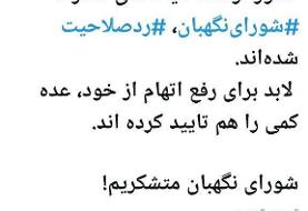 ردصلاحیت گسترده چهره های شاخص نزدیک به علی لاریجانی /شورای نگهبان متشکریم!