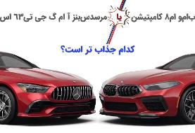 نبرد سخت غول بنز و ب ام و / کدام جذاب تر است؟ (خودروگرافی)