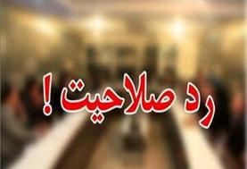 این نمایندگان ادوار مجلس ردصلاحیت شدند
