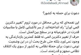 هشدار زیدآبادی درباره دعوت به حمله نظامی به ایران با درخواست عجیب ۳۹ نماینده /همین را می‌خواهید؟