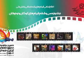 اعلام اسامی فیلم‌های بلند داستانی جشنواره کودک و نوجوان