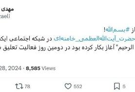  شبکه ایکس حساب عبری آیت الله خامنه‌ای را ۲ روز هم تحمل نکرد