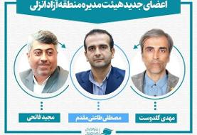 ۳ انتصاب جدید در منطقه آزاد انزلی