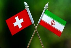 کشته شدن یک ایرانی به دست پلیس سوئیس؛ ایران توضیح خواست