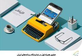 حضور همراه اول در نمایشگاه رسانه‌های ایران