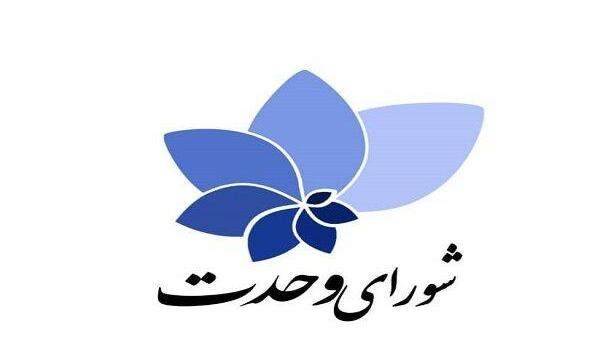 ۶۰ نامزد اختصاصی شورای وحدت به مجلس دوازدهم راه یافتند