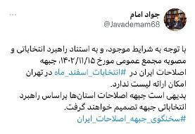 تکلیف جبهه اصلاحات در انتخابات اسفندماه ۱۴۰۲ مشخص شد