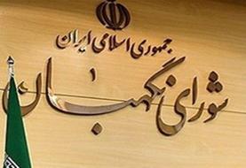 فرصت ۳ روزه برای داوطلبان تایید صلاحیت نشده جهت ثبت اعتراض