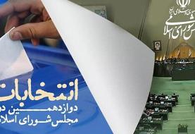 تعداد نهایی داوطلبان تایید صلاحیت شده حوزه انتخابیه تهران اعلام شد