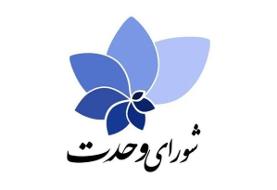 شورای وحدت: ۹۰ کاندیدای مورد حمایت ما وارد مجلس شده اند؛ فراکسیون خودمان را تشکیل خواهیم داد