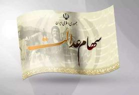 ۴۳ میلیون نفر سود سهام عدالت گرفتند