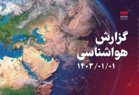 وضعیت آب و هوای کشور در اولین روز سال ۱۴۰۳