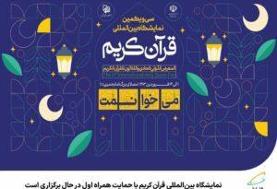 نمایشگاه بین‌المللی قرآن کریم با حمایت همراه اول در حال برگزاری است 