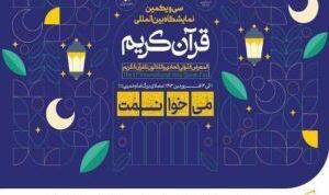 نمایشگاه بین‌المللی قرآن کریم با حمایت همراه اول در حال برگزاری است 