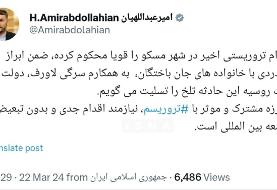 واکنش مهم ایران به حادثه تروریستی در روسیه