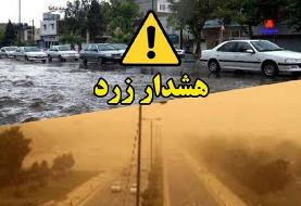 هشدار زرد هواشناسی برای برخی استان‌ها