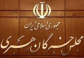 آخرین اجلاسیه مجلس پنجم خبرگان رهبری با حضور روحانی و غیبت لاریجانی