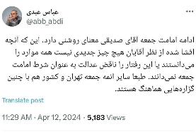 کنایه سنگین عباس عبدی به ادامه حضور کاظم صدیقی در امامت جمعه ای تهران بعد از افشای زمین خواری ازگل