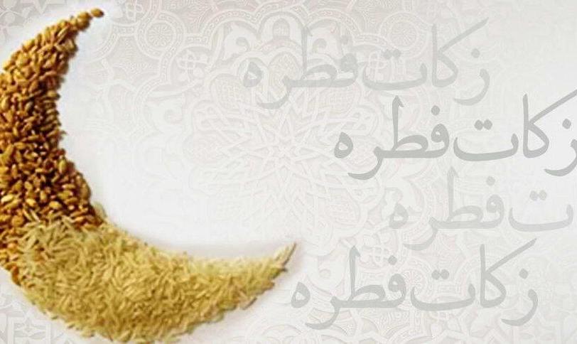 ۶ مرجع تقلید مبلغ فطریه ۱۴۰۳ را چقدر اعلام کردند؟