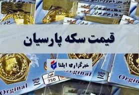 قیمت سکه پارسیان امروز دوشنبه ۳۱ اردیبهشت ۱۴۰۳ + جدول