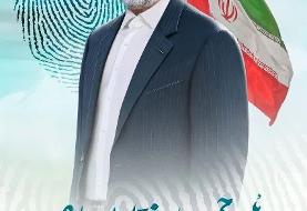 پوستر تبلیغاتی سعید جلیلی حاشیه ساز شد/ استفاده از عنوان «سعید جمهور»