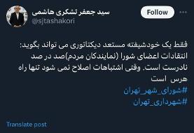 کار زاکانی تمام است؟/ این عضو شورای شهر شمشیر را برای زاکانی از رو بست!/ یک خودشیفته مستعد دیکتاتوری