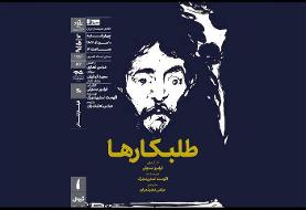 نمایش فیلمتئاتر «طلبکارها» در خانه هنرمندان ایران