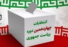 آمار و اطلاعات تفکیکی انتخابات ریاست جمهوری (مرحله اول)