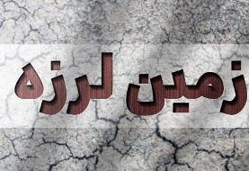 جزئیات زلزله امروز در بوشهر