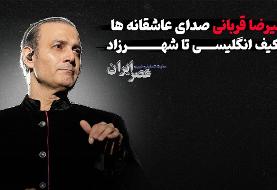 علیرضا قربانی ؛ صدای عاشقانه‌ها : از کیف انگلیسی تا شهرزاد (+صدا)