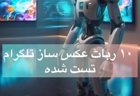 ۱۰ ربات عکس ساز تلگرام + تست شده