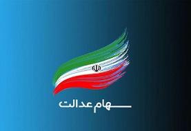 آغاز پرداخت سود سهام عدالت بر اساس حروف الفبا