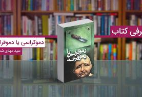 کتاب دموکراسی یا دموقراضه: کمدی تلخی درباره انتخاباتی که به استبداد ختم شد