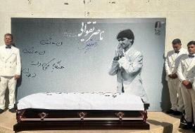 پیکر ناصر تقوایی در امامزاده طاهر کرج به خاک سپرده شد