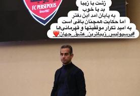 یک استعفای جدید و جنجالی دیگر در پرسپولیس