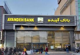 بانک آینده منحل می شود؟