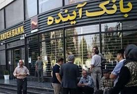 روزنامه شهرداری تهران: بانک آینده منحل شد