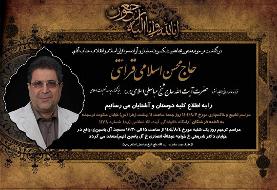 اعلام زمان تشییع و مجلس ترحیم مرحوم حاج محسن اسلامی